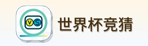世界杯竞猜-Logo